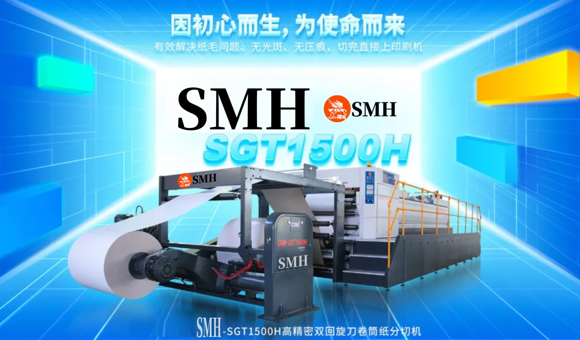 SMH-SGT1500H high-precision double-rotor paper cutting machine